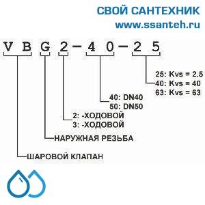 10425 Honeywell, VBG2-15-6.3 Клапан двухходовой регулирующий шаровой, PN25, DN15, G1, Kvs 6.3